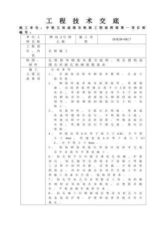 特大桥孔桩施工工程技术交底