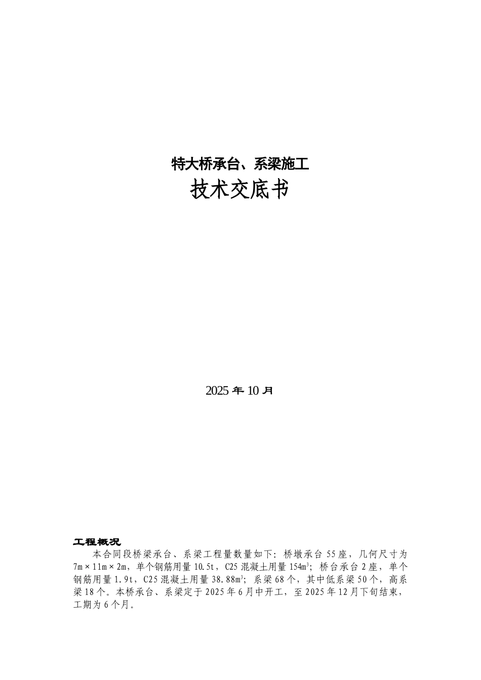 特大桥承台系梁施工技术交底书_第1页