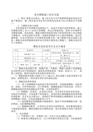 特大桥承台模板施工技术交底