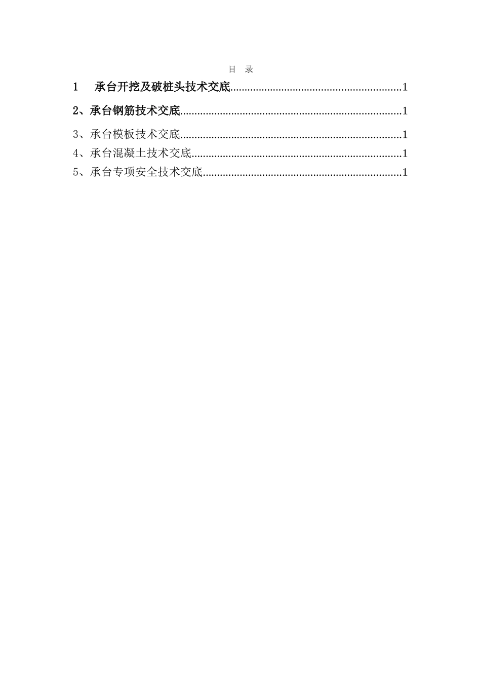 特大桥承台开挖及破桩头技术交底_第1页
