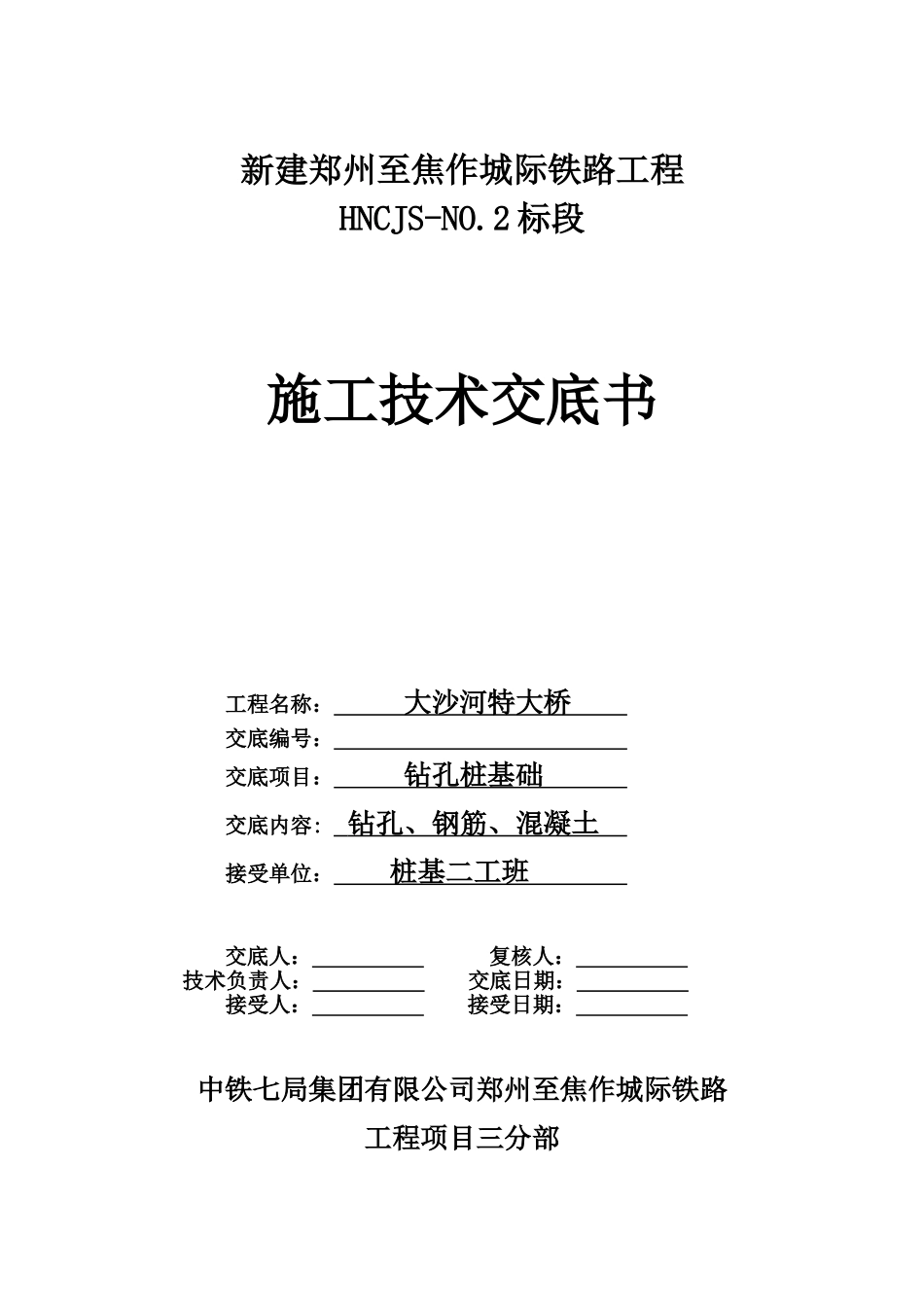 特大桥钻孔桩基础施工技术交底书_第1页