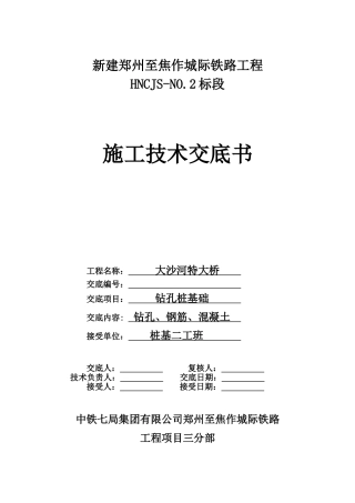 特大桥钻孔桩基础施工技术交底书