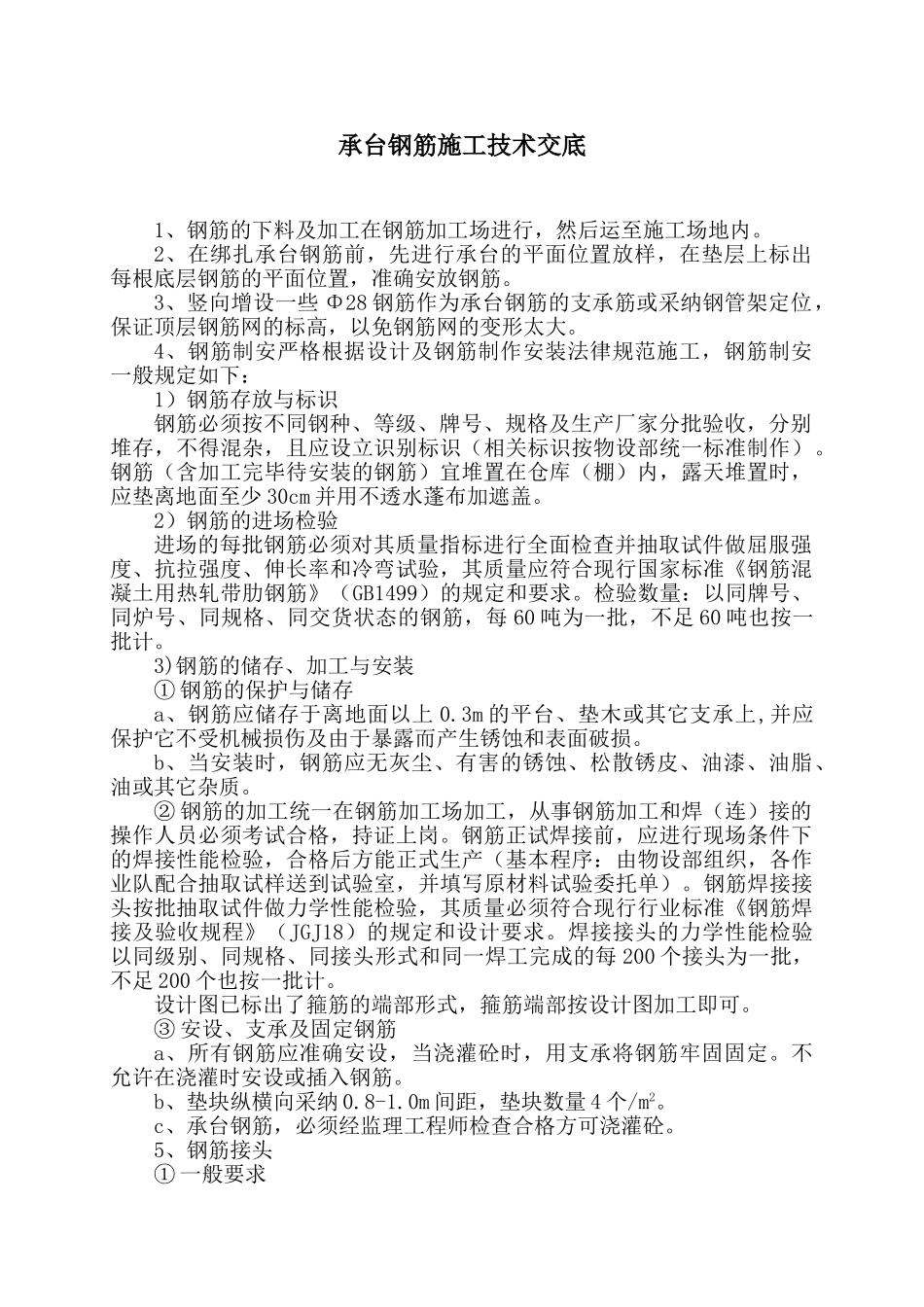 特大桥承台钢筋技术交底_第1页
