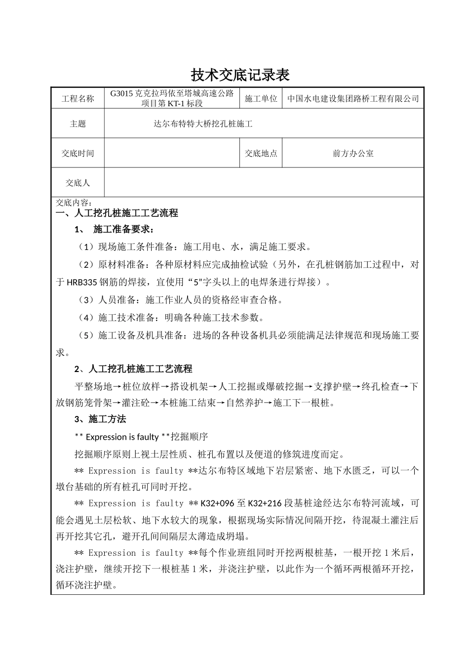 特大桥挖孔桩技术交底记录表_第1页