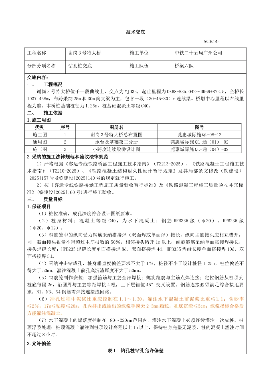 特大桥钻孔桩技术交底_第1页