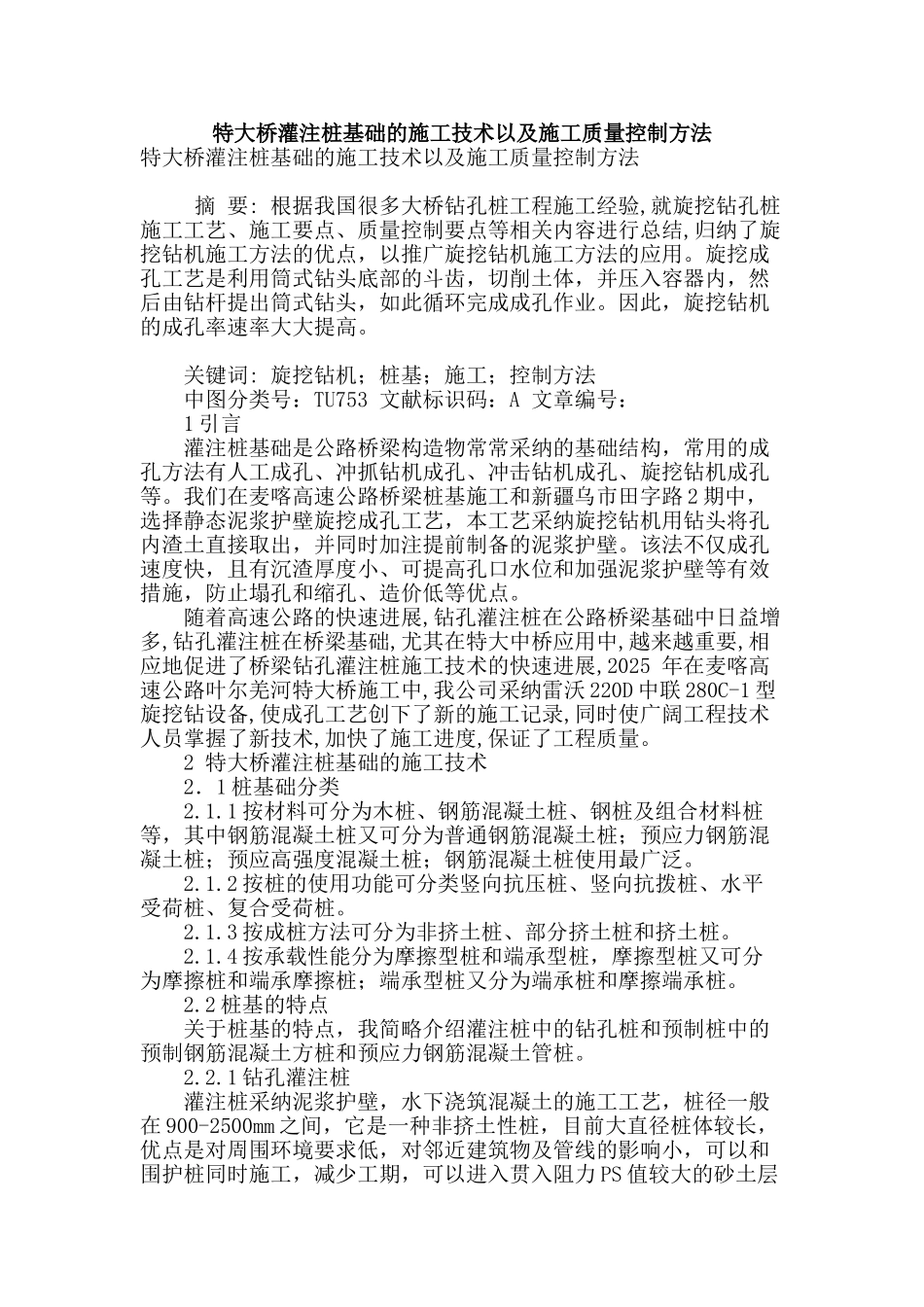 特大桥灌注桩基础的施工技术以及施工质量控制方法_第1页