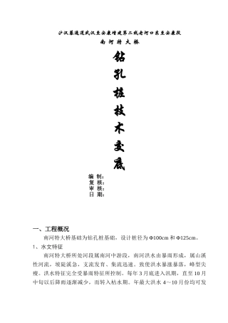 特大桥钻孔桩技术交底ccc