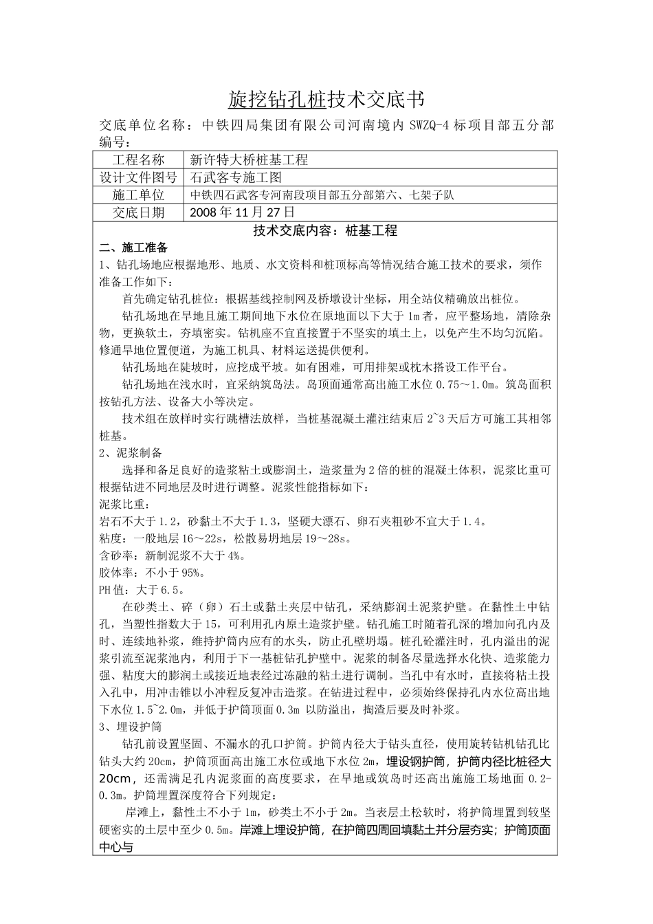 特大桥旋挖钻孔桩技术交底书_第2页