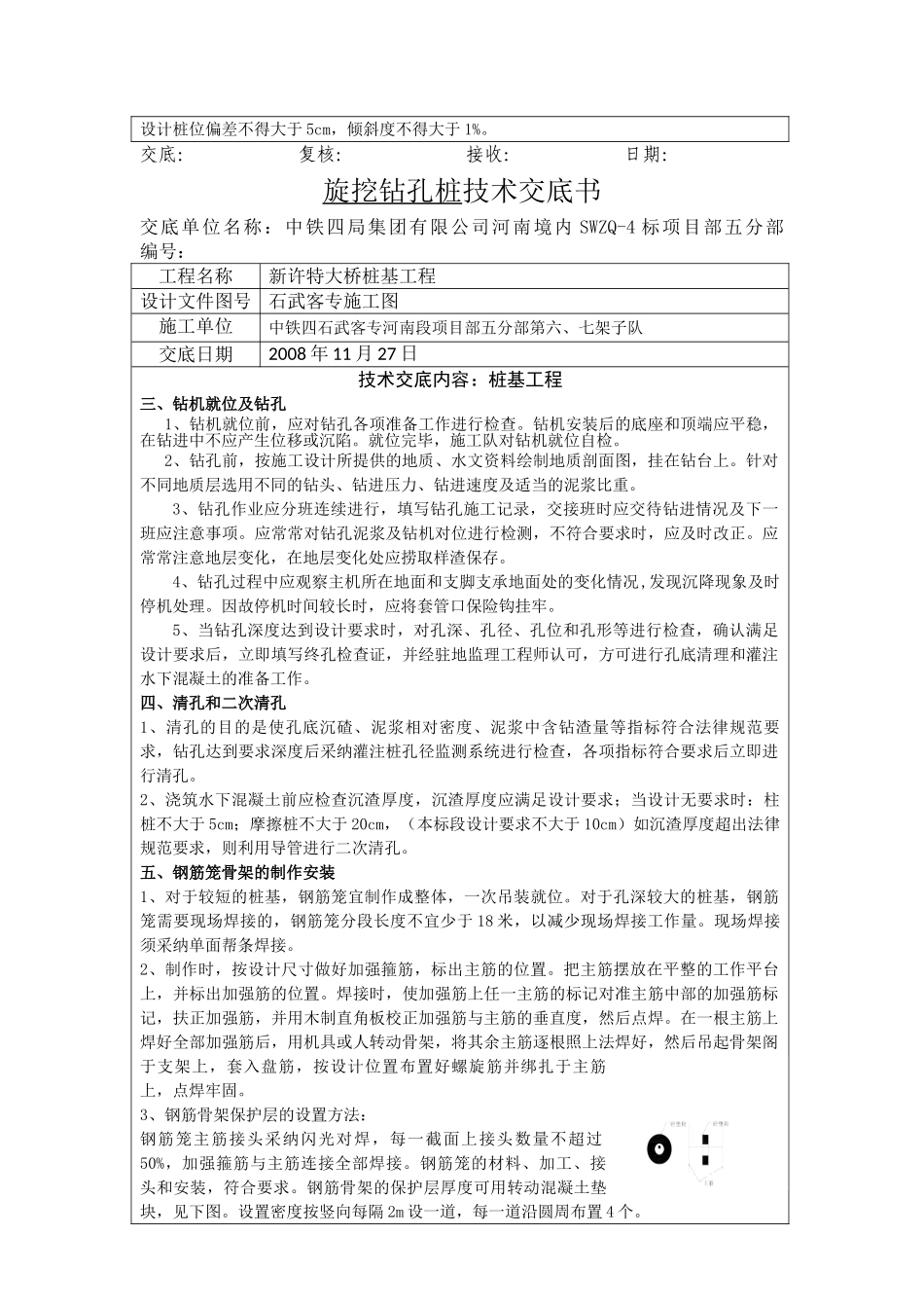 特大桥旋挖钻孔桩技术交底书_第3页