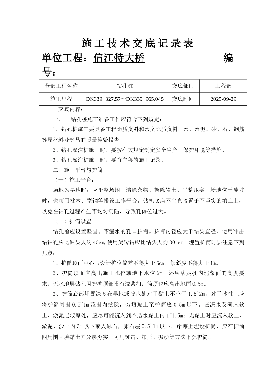 特大桥施工技术交底记录_第1页