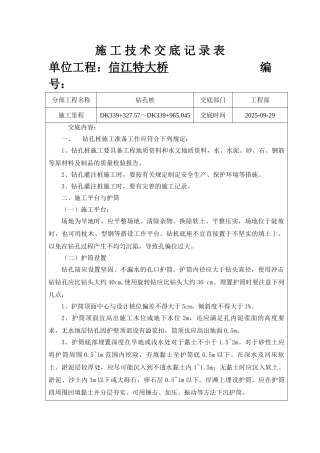 特大桥施工技术交底记录