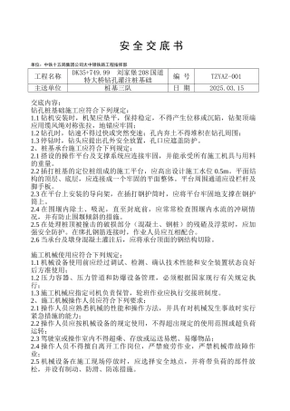 特大桥钻孔灌注桩基础安全交底书