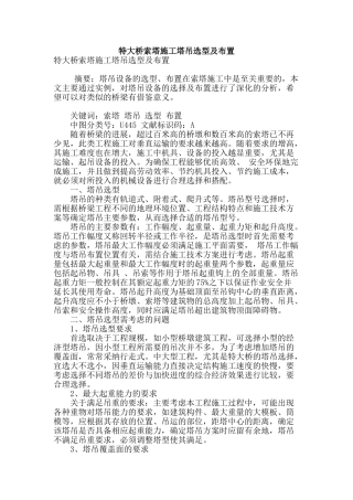 特大桥索塔施工塔吊选型及布置