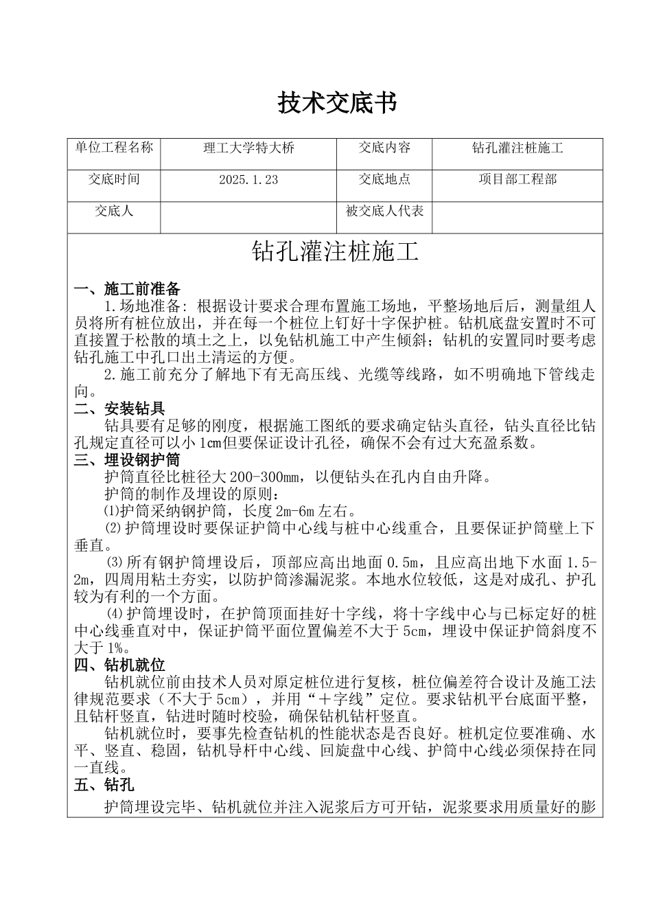 特大桥钻孔灌注桩技术交底书_第1页