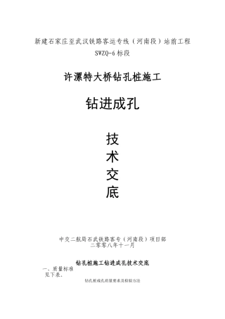特大桥钻进成孔技术交底