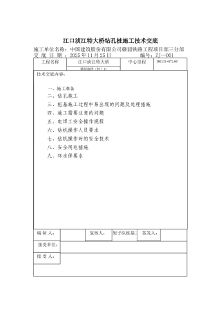 特大桥钻孔桩施工技术交底