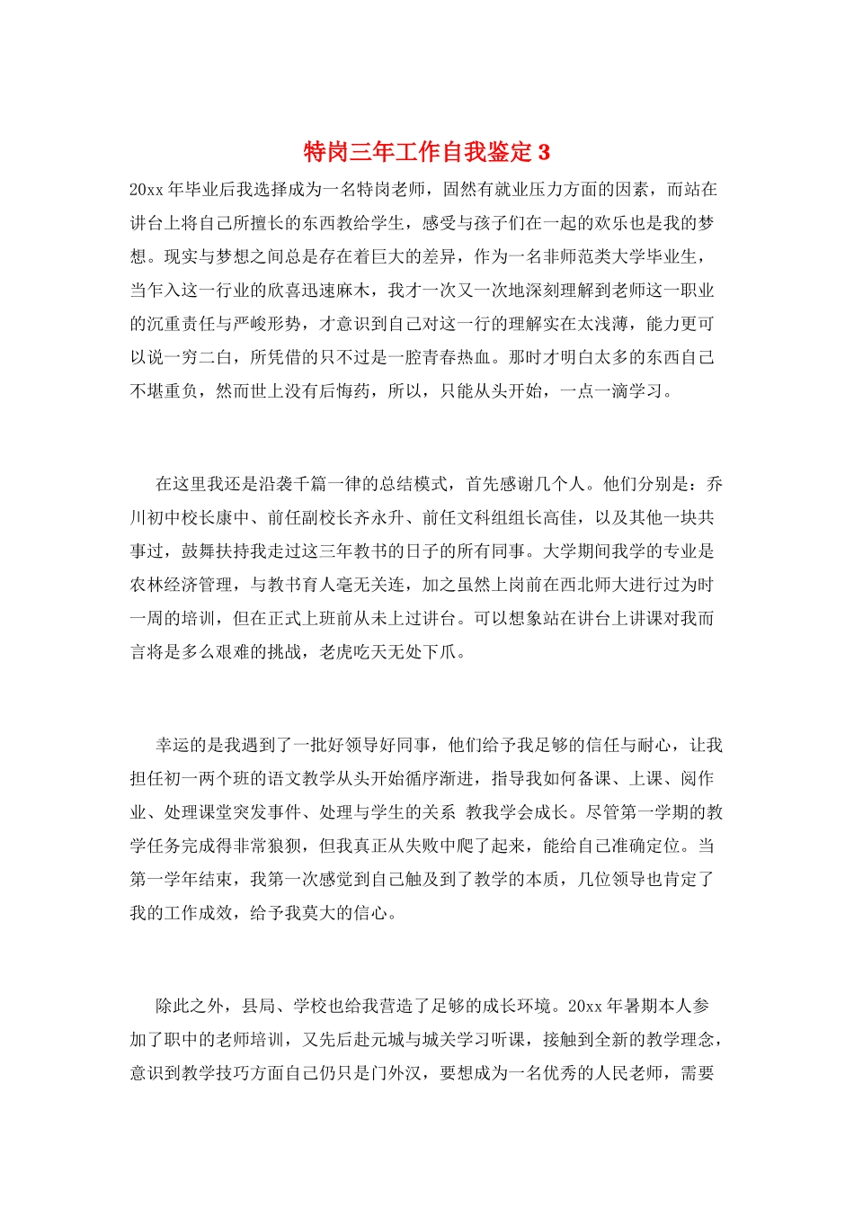 特岗三年工作自我鉴定3_第1页