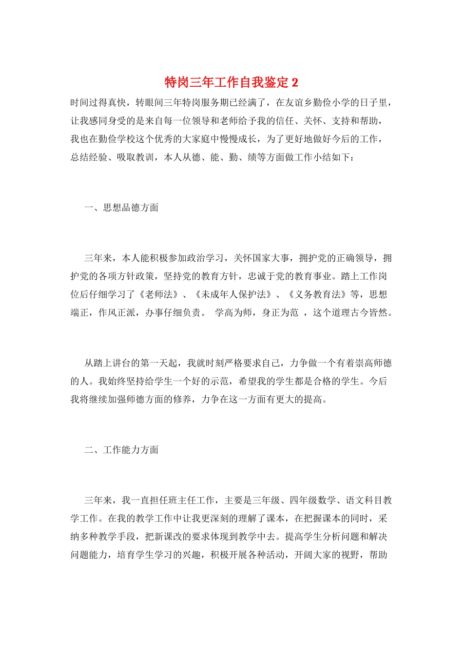 特岗三年工作自我鉴定2_第1页