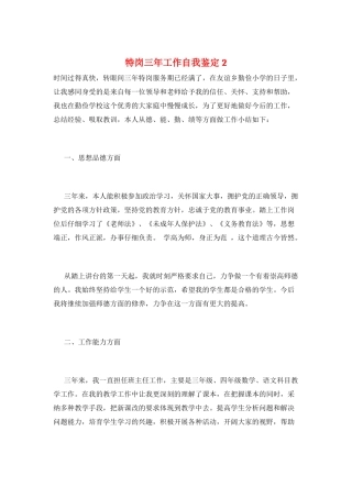 特岗三年工作自我鉴定2