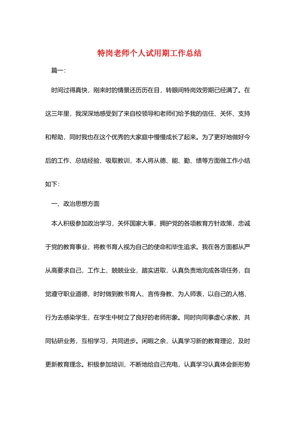 特岗教师个人试用期工作总结_第1页