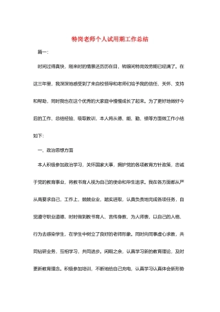 特岗教师个人试用期工作总结