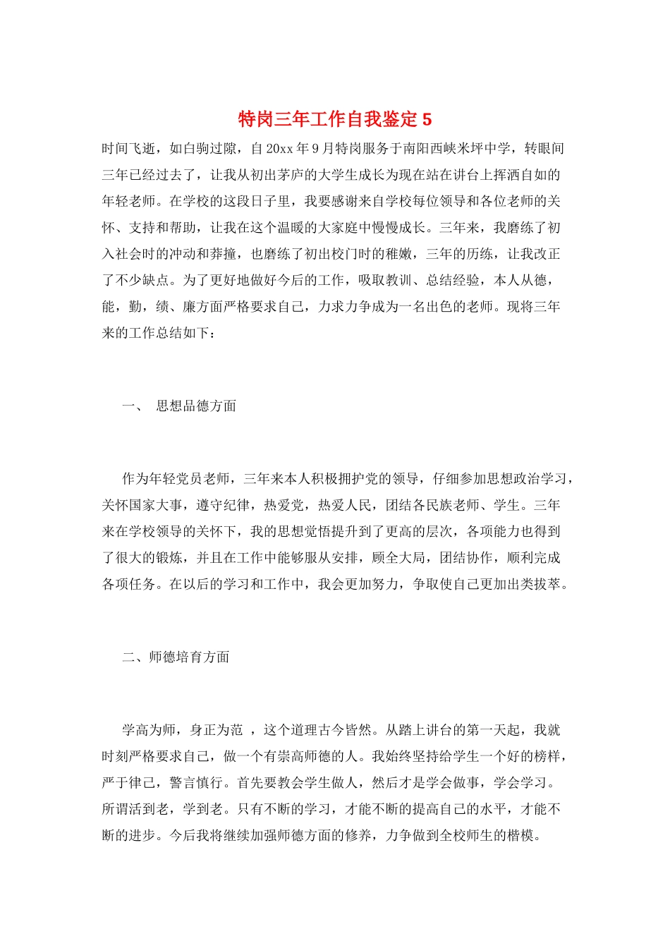 特岗三年工作自我鉴定5_第1页