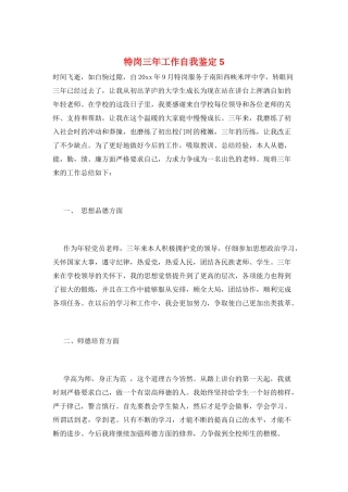 特岗三年工作自我鉴定5