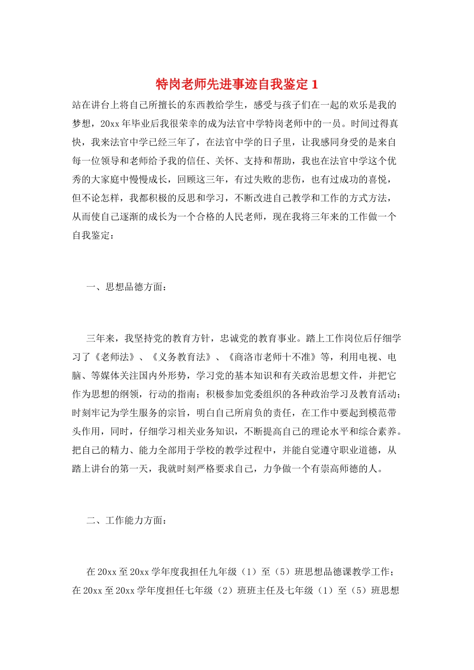 特岗教师先进事迹自我鉴定1_第1页