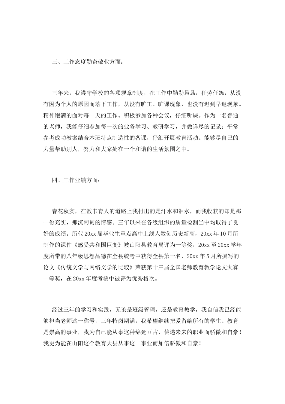 特岗教师先进事迹自我鉴定1_第3页