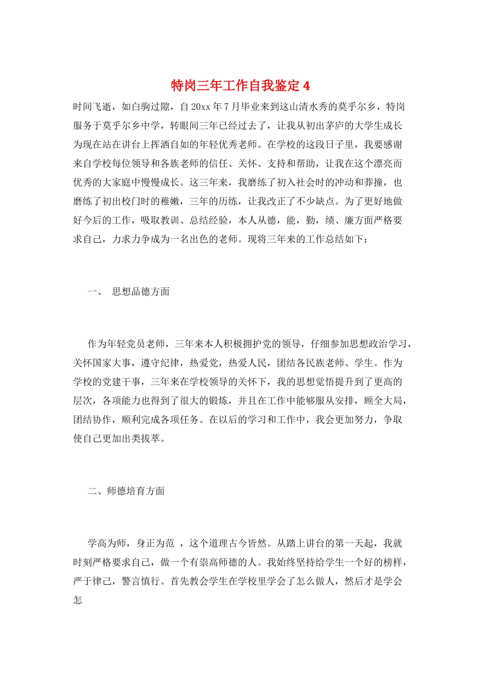特岗三年工作自我鉴定4_第1页