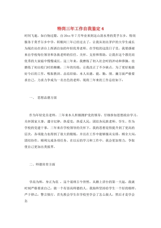 特岗三年工作自我鉴定4