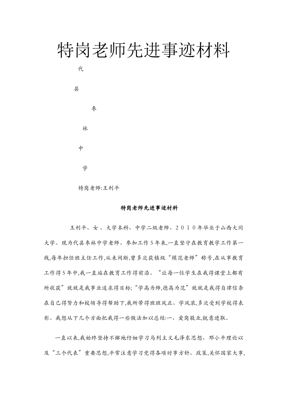 特岗教师先进事迹材料_第1页