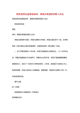 特岗教师先进事迹材料：青春在希望的田野上闪光