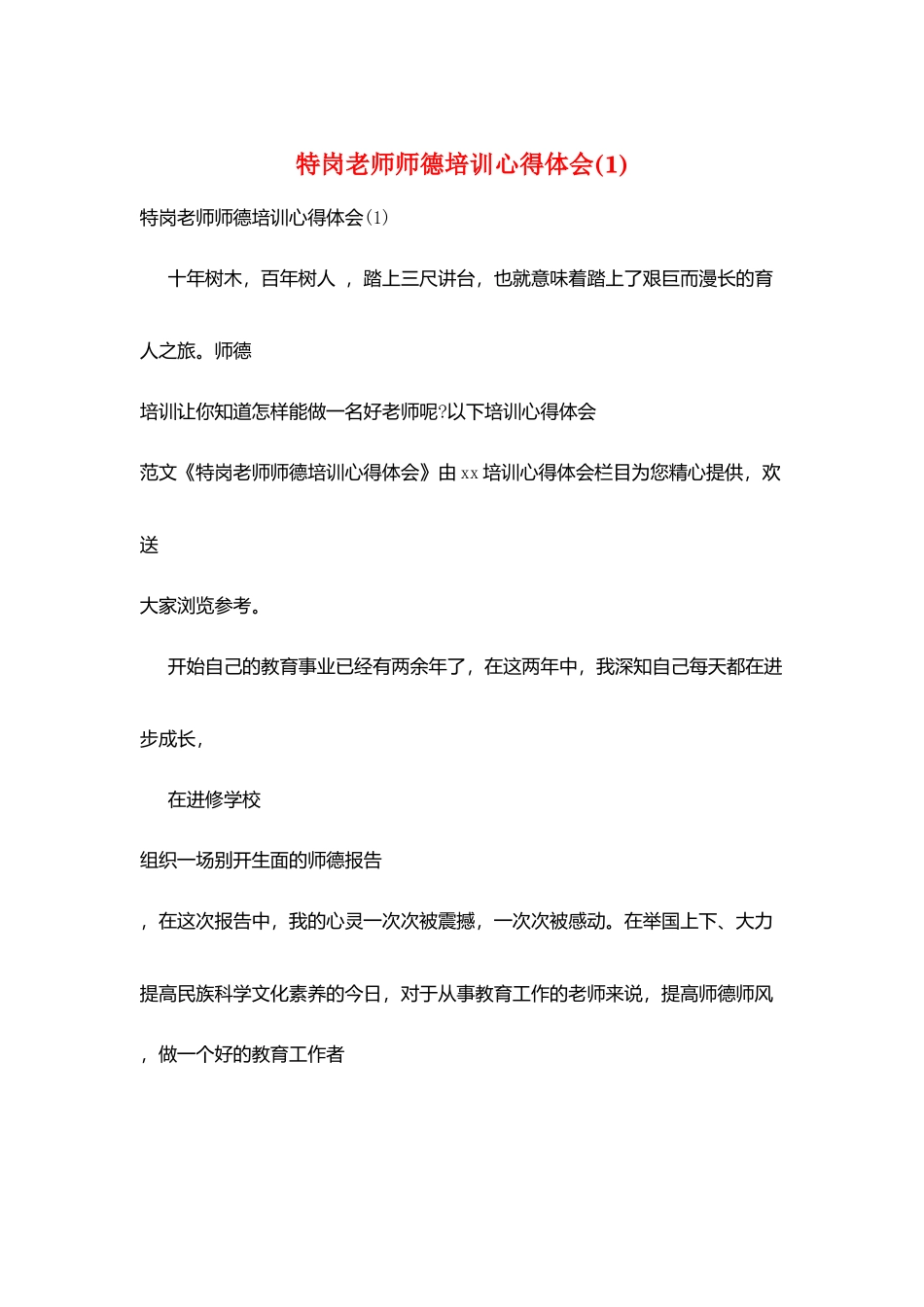特岗教师师德培训心得体会(1)_第1页