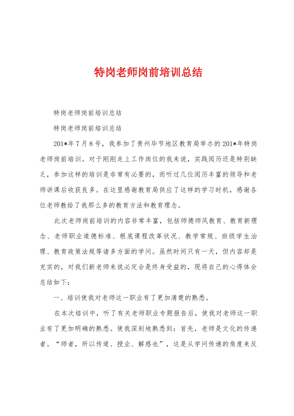 特岗教师岗前培训总结_第1页