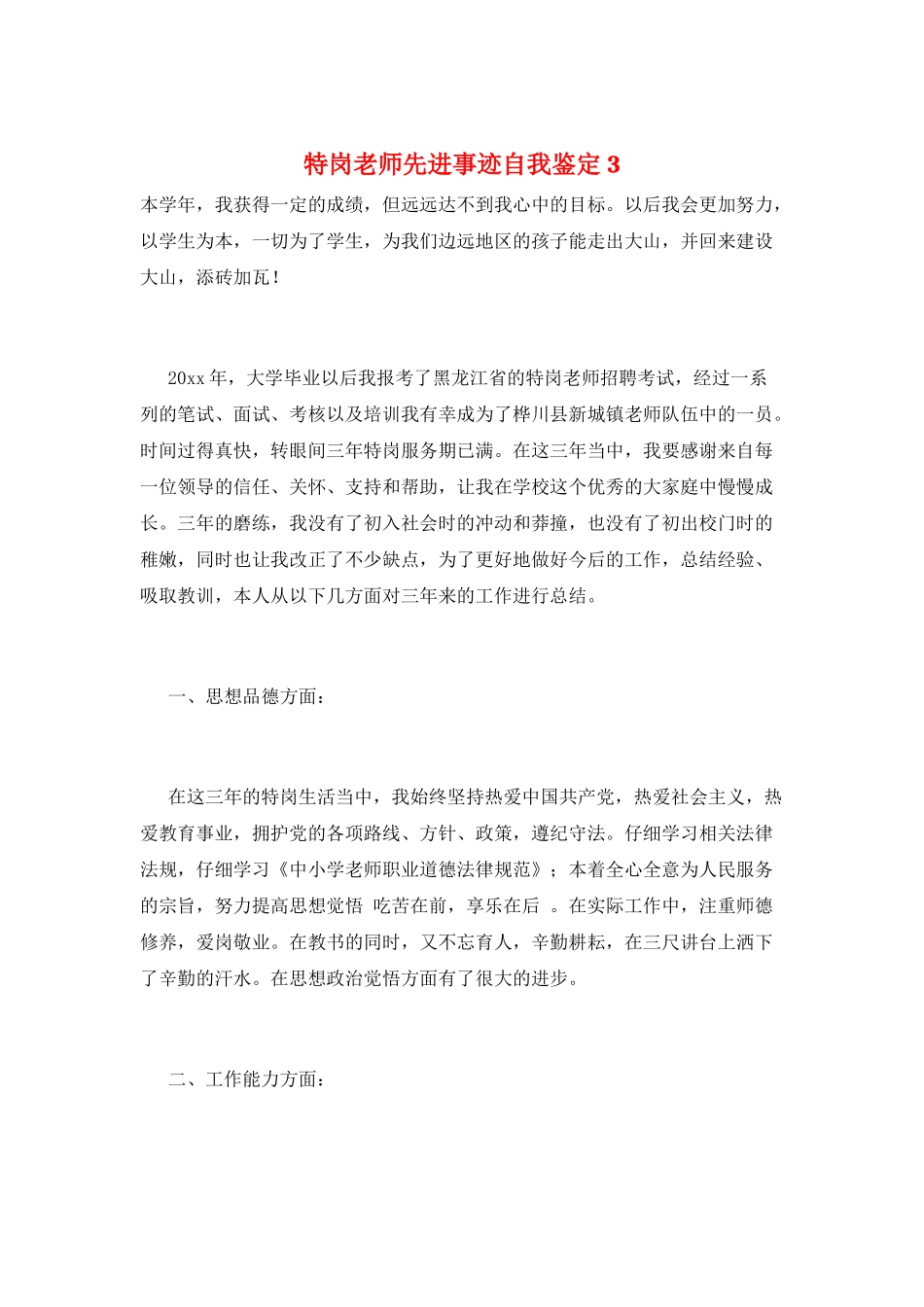 特岗教师先进事迹自我鉴定3_第1页