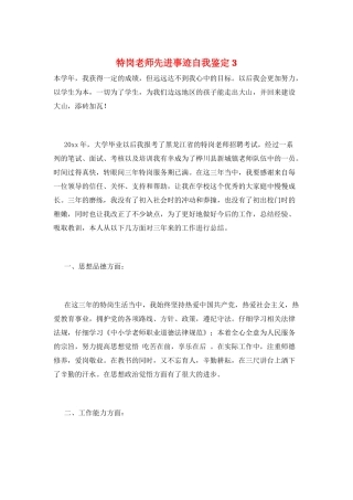 特岗教师先进事迹自我鉴定3
