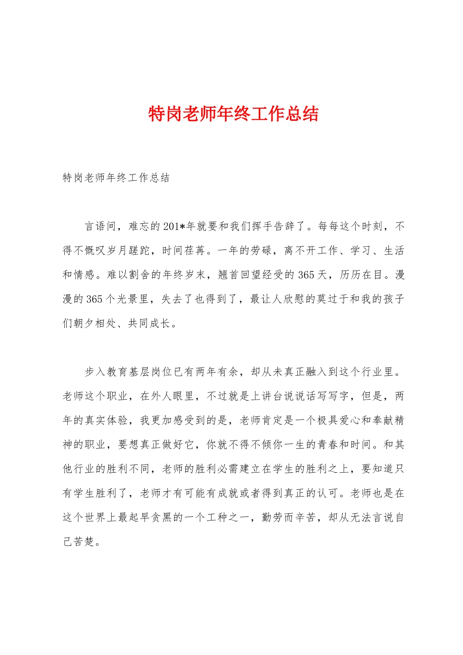 特岗教师年终工作总结_第1页