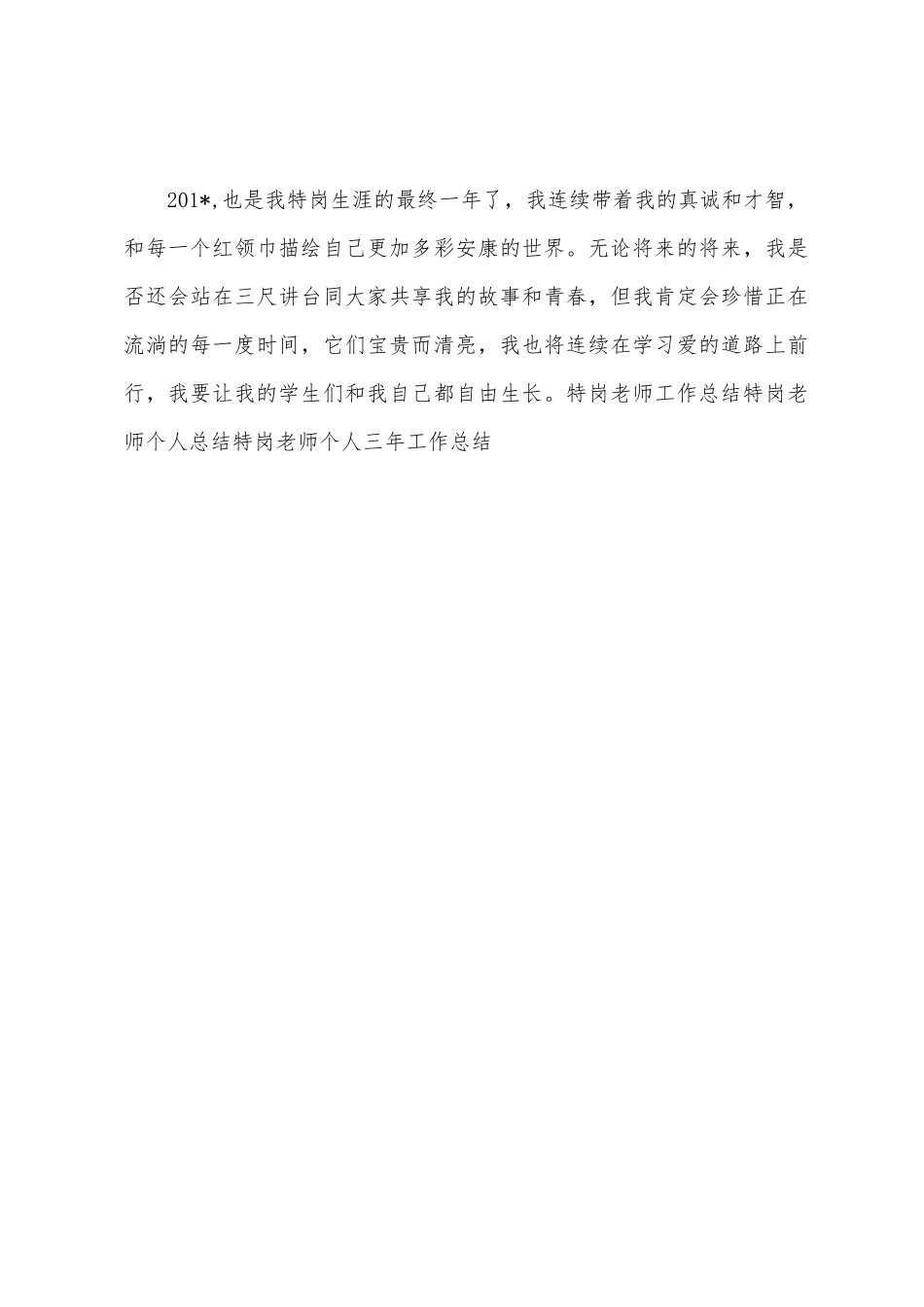 特岗教师年终工作总结_第3页