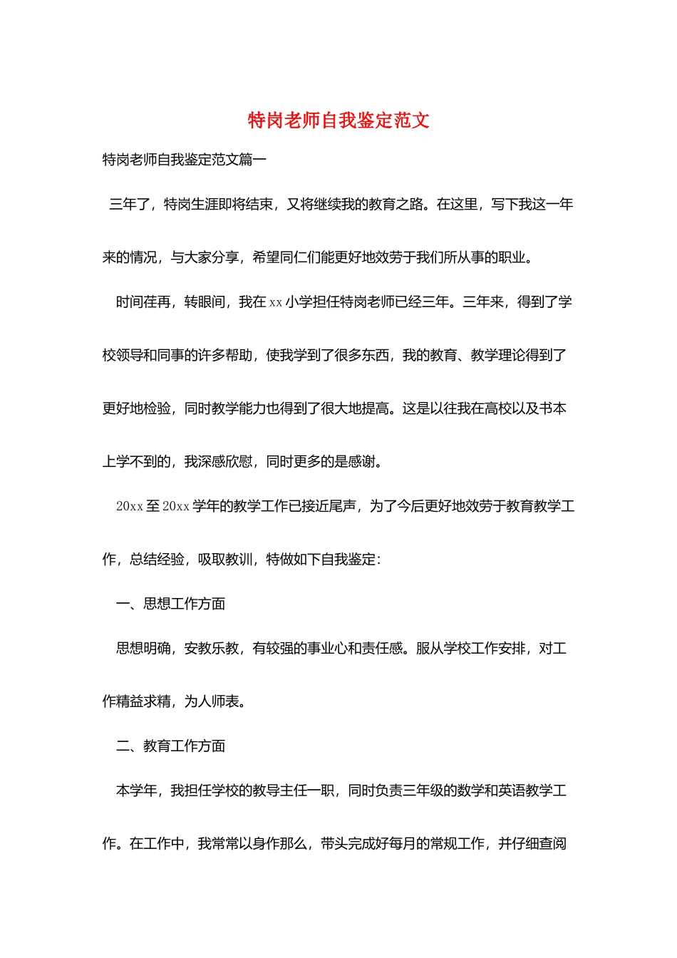 特岗教师自我鉴定范文_第1页