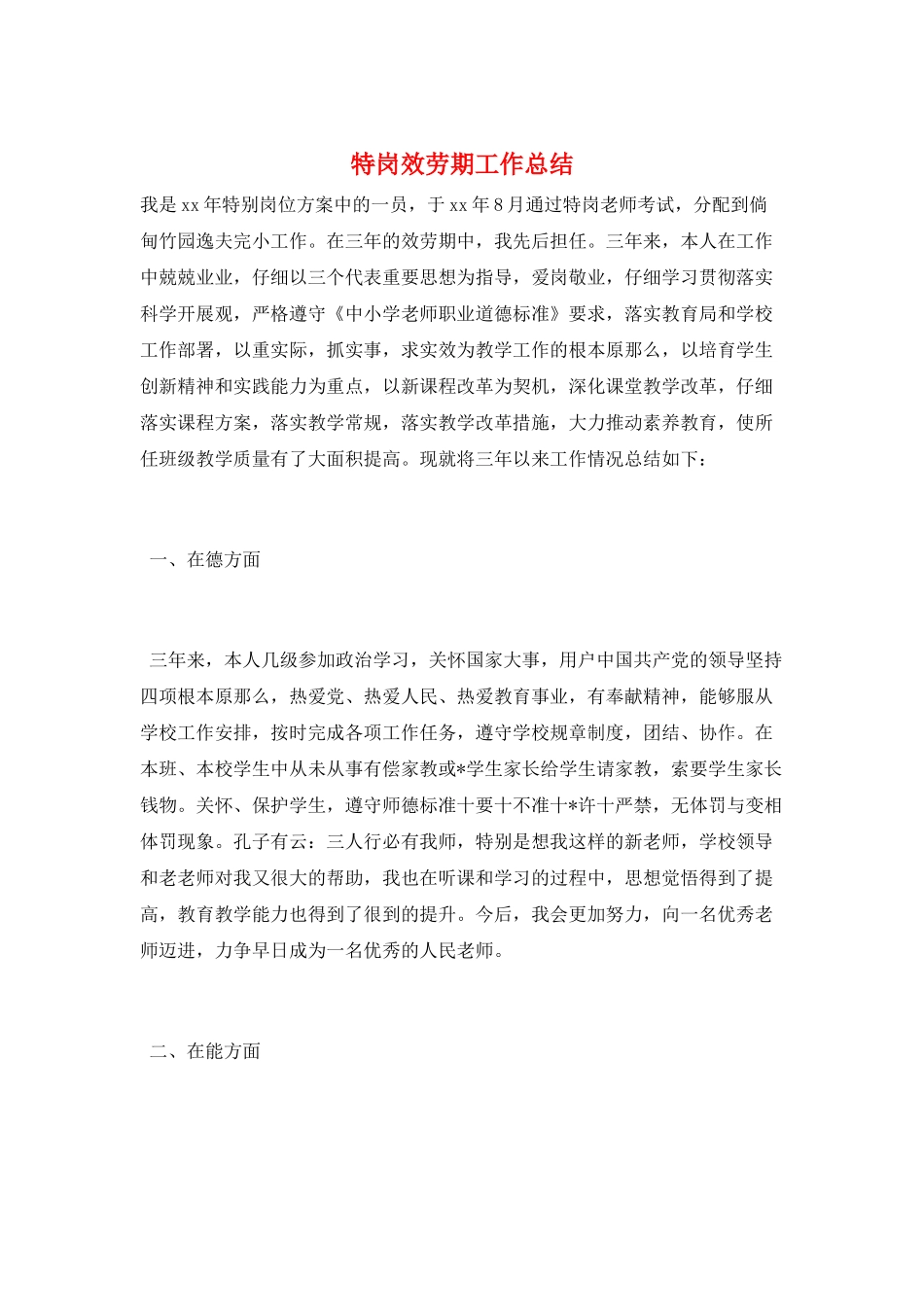 特岗服务期工作总结_第1页