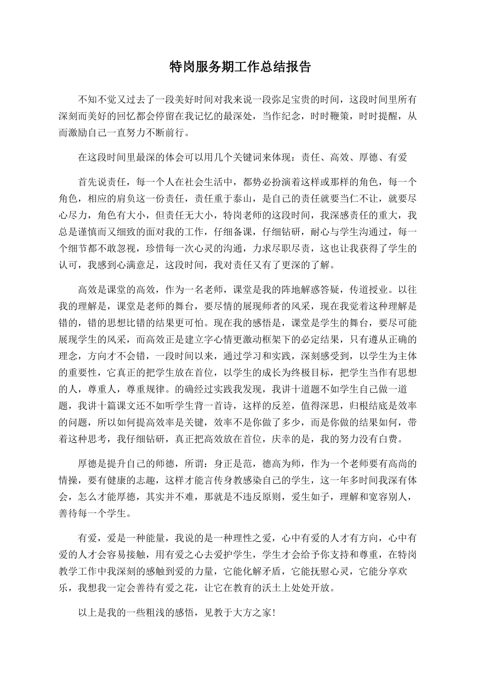 特岗服务期工作总结报告_第1页