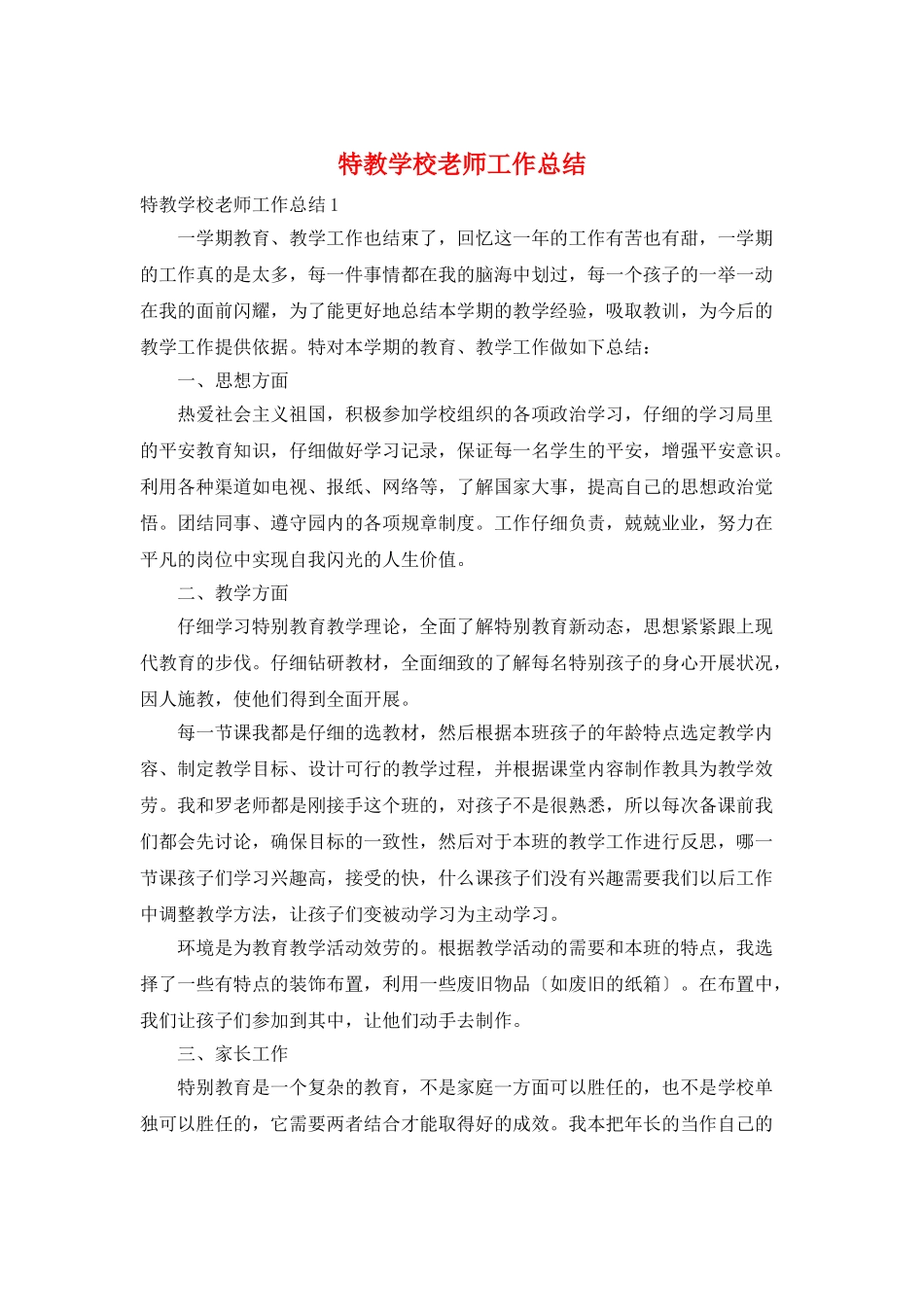 特教学校教师工作总结_第1页