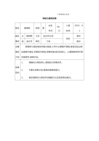 特殊儿童个案观察文档