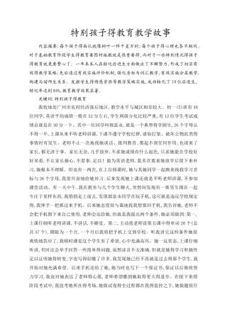 特殊孩子教育故事