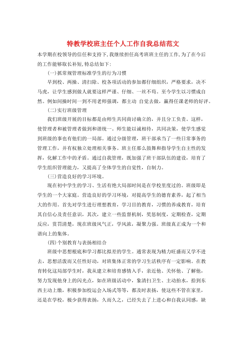 特教学校班主任个人工作自我总结范文_第1页