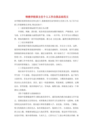 特教学校班主任个人工作自我总结范文