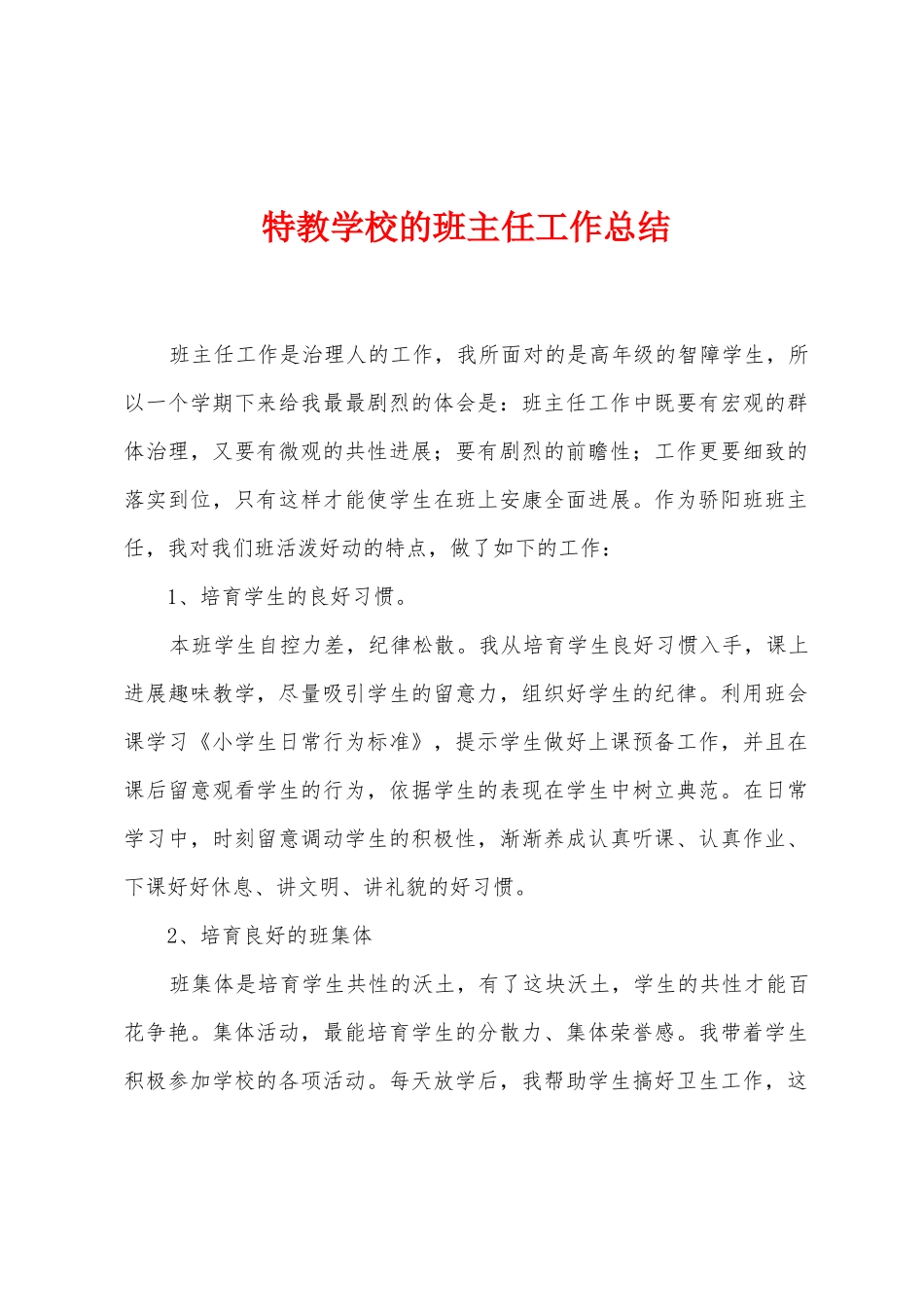 特教学校的班主任工作总结_第1页