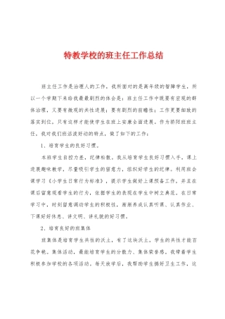 特教学校的班主任工作总结