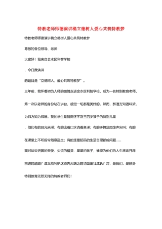 特教老师师德演讲稿立德树人爱心共筑特教梦